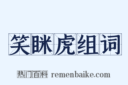 笑眯虎组词是什么意思的图片